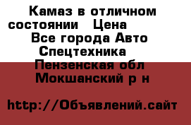  Камаз в отличном состоянии › Цена ­ 10 200 - Все города Авто » Спецтехника   . Пензенская обл.,Мокшанский р-н